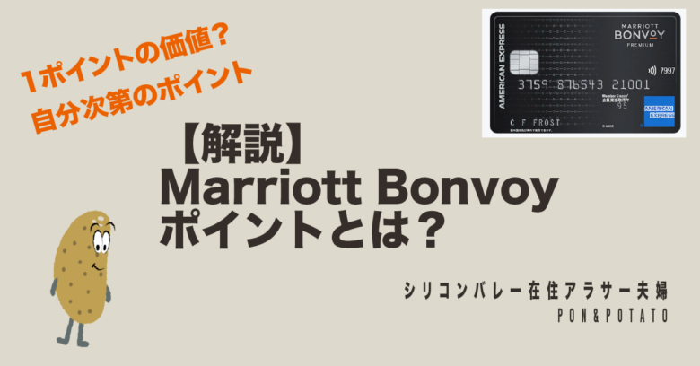 ポイント宿泊も可能】Marriott Bonvoy ポイント？ - Potato's American