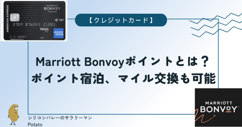 クレカ】Marriott Bonvoy ポイントとは？使い道と還元率をご紹介