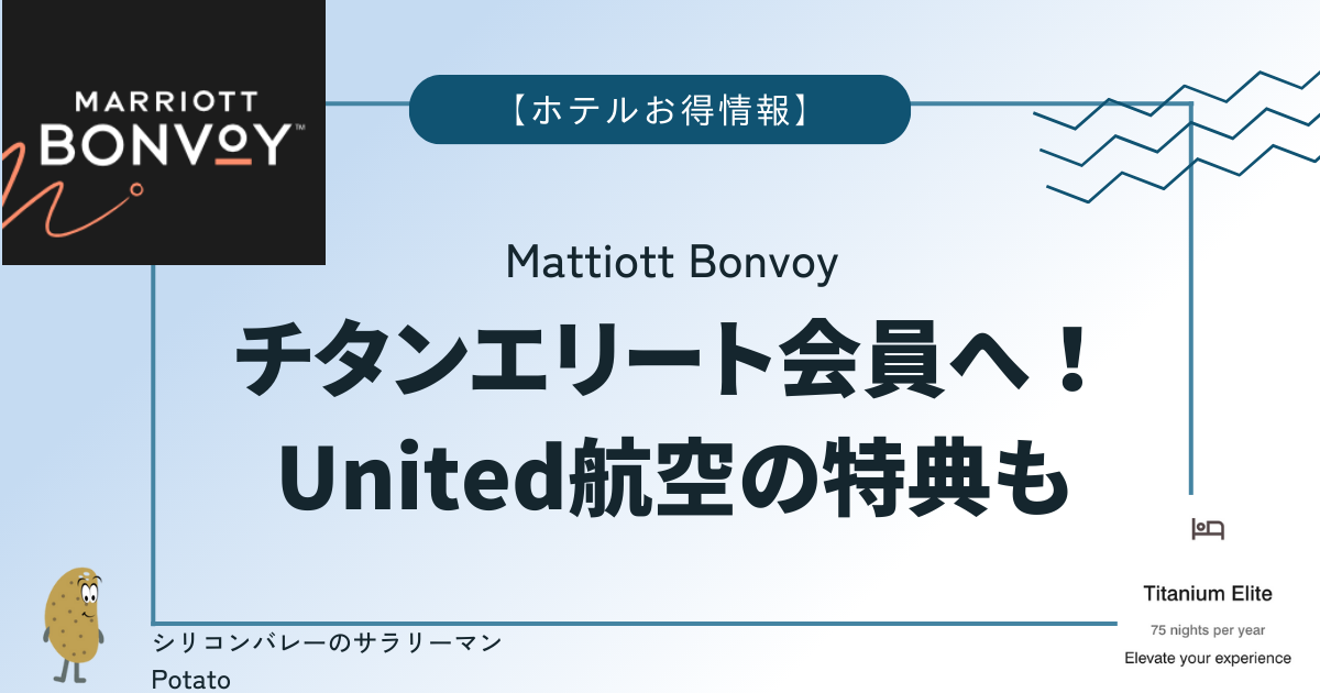 Marriott】チタンエリートのメリット?United航空の特典もあり