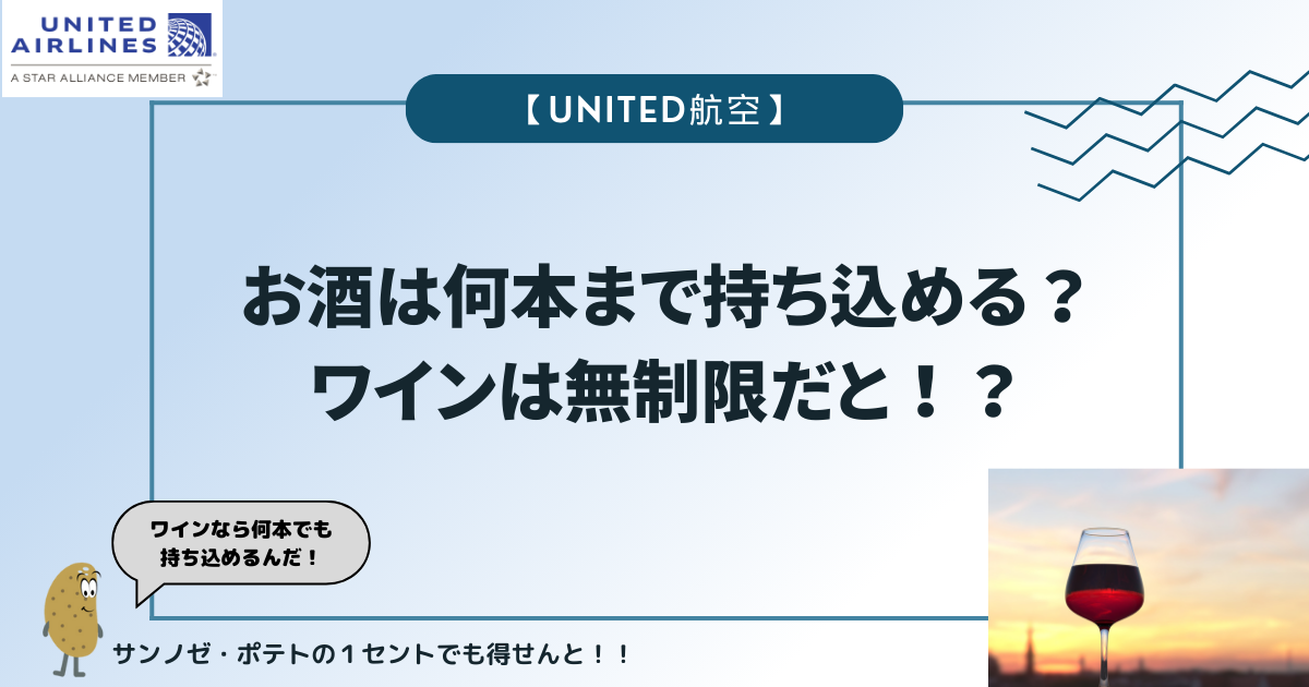 ECUnited航空お酒持ち込みりょう