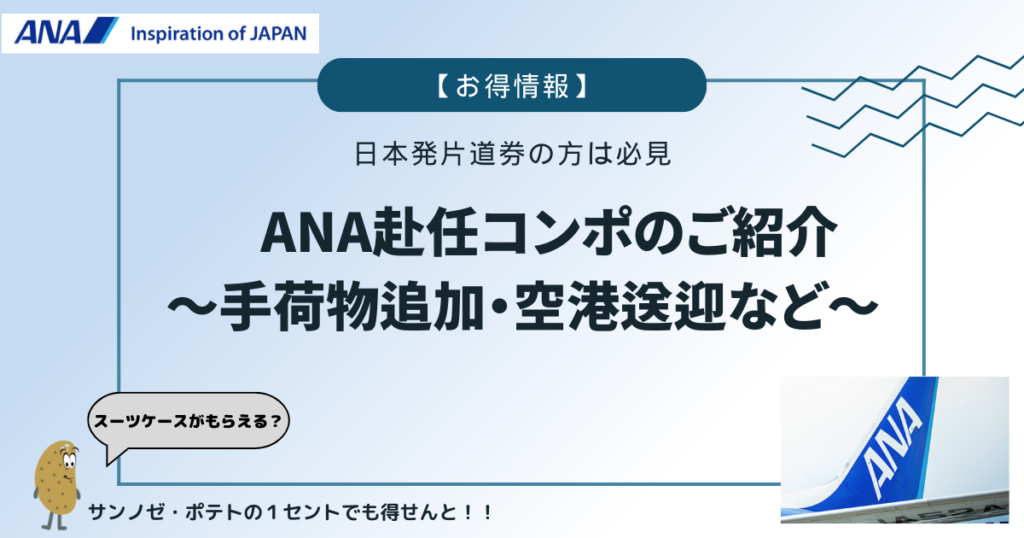 アイキャッチ：ANA 赴任コンポについて