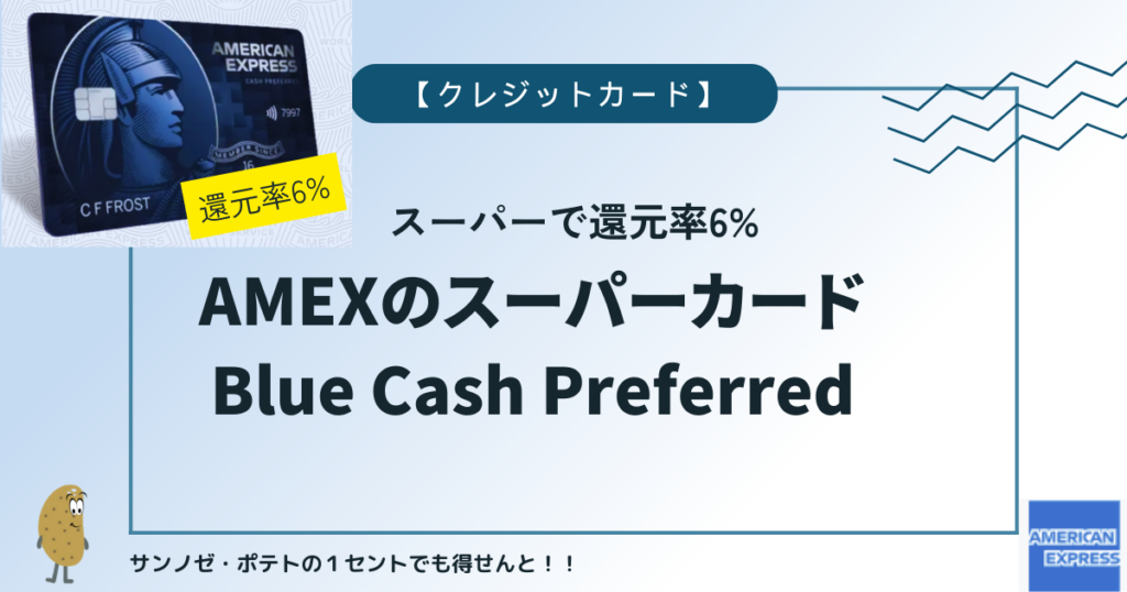 アイキャッチ：AMEX Blue Cash Preferred
