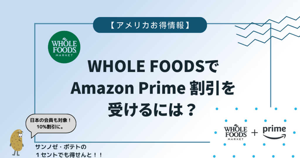 アイキャッチ：Whole FoodsでAmazon Prime割引