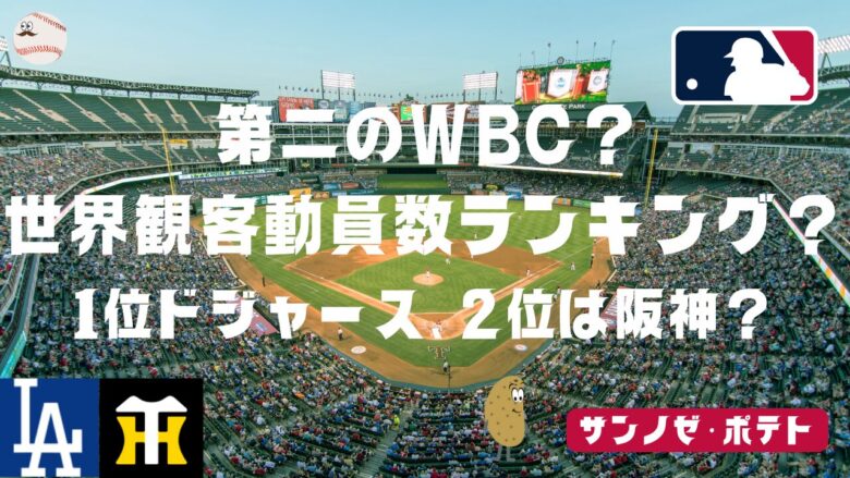 EC：第二のWBCプロ野球の世界観客動員数ランキング