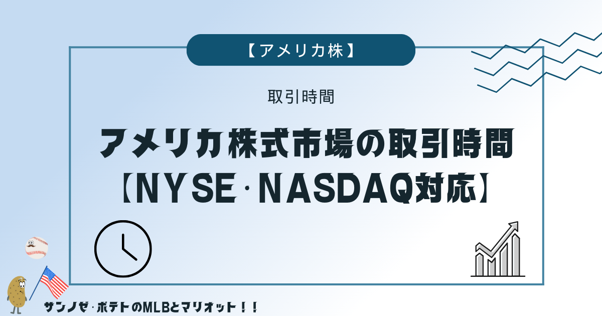 アメリカ株式市場の取引時間を完全ガイド！【NYSE・NASDAQ対応】