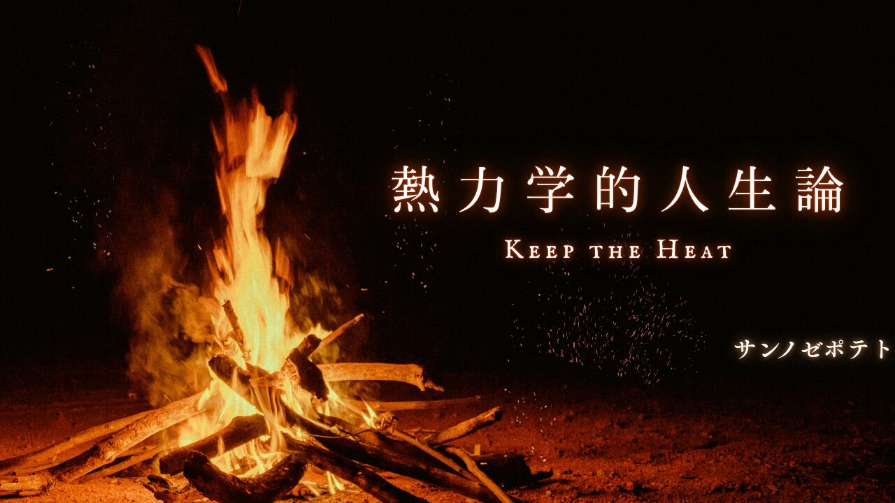 熱力学的人生論