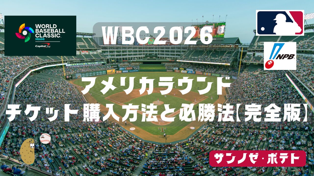 WBCチケット